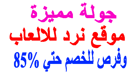 موقع نرد للالعاب