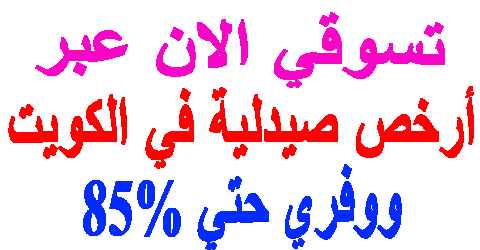 أرخص صيدلية في الكويت