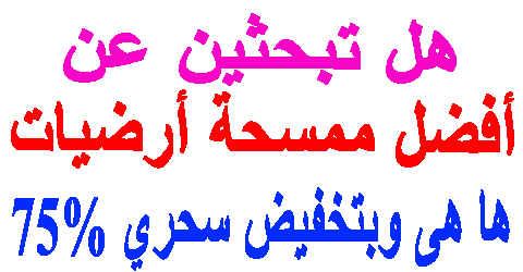 أفضل ممسحة أرضيات