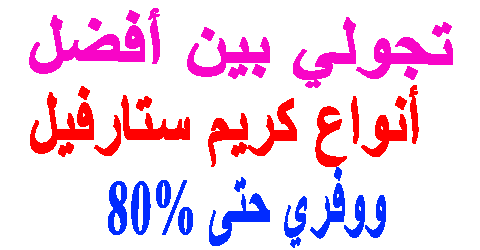 أنواع كريم ستارفيل