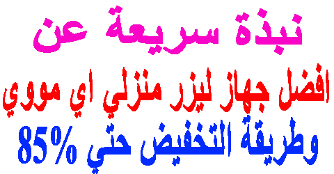 افضل جهاز ليزر منزلي اي مووي