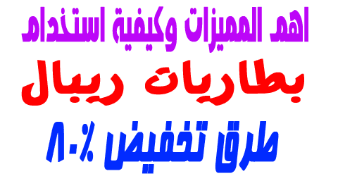 بطاريات ريبال