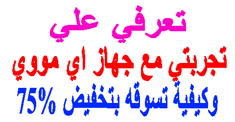 تجربتي مع جهاز اي مووي