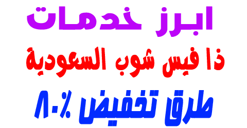 ذا فيس شوب السعودية