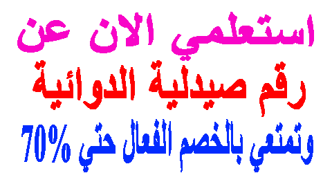 رقم صيدلية الدوائية