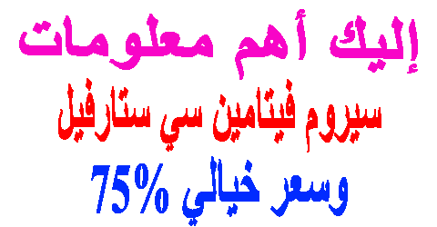 سيروم فيتامين سي ستارفيل