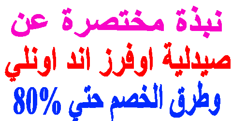 صيدلية اوفرز اند اونلي