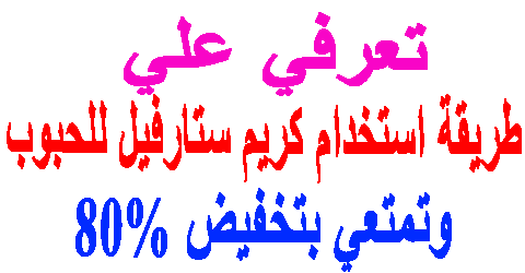 طريقة استخدام كريم ستارفيل للحبوب