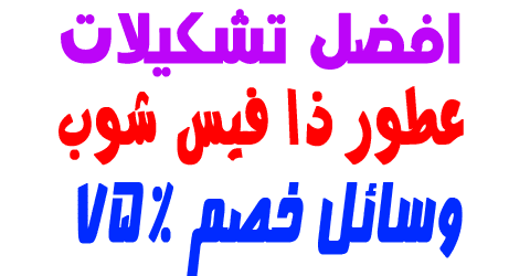 عطور ذا فيس شوب