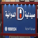 عناوين صيدلية الدوائية في الكويت عناوين صيدلية الدوائية في الكويت