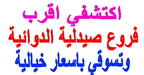 فروع صيدلية الدوائية