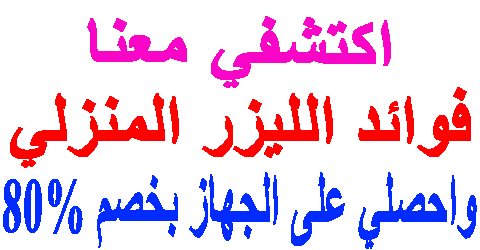 فوائد الليزر المنزلي