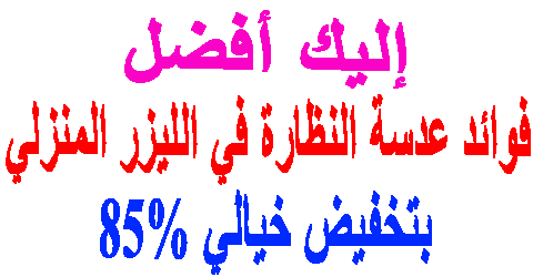فوائد عدسة النظارة في الليزر المنزلي
