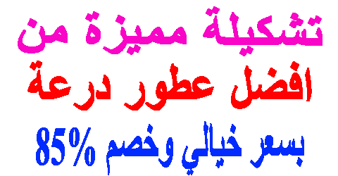 افضل عطور درعة