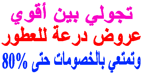 عروض درعة للعطور