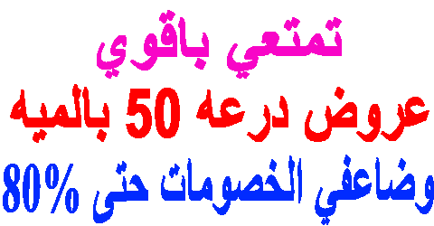عروض درعه ٥٠ بالميه