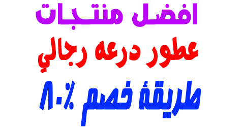 عطور درعه رجالي