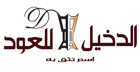 موقع الدخيل للعود