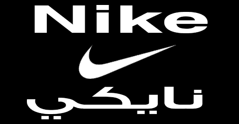 موقع نايكي nike
