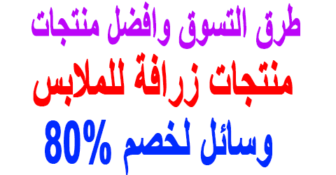منتجات زرافة للملابس