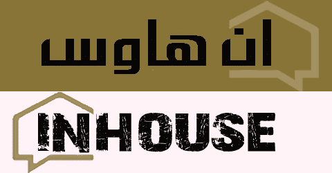 موقع ان هاوس