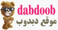موقع دبدوب dabdoob