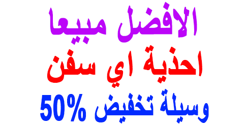 احذية اي سفن