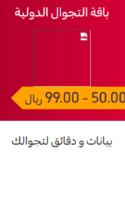 باقة التجوال الدولية 99.00 باقة التجوال الدولية 99.00