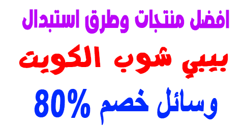 بيبي شوب الكويت