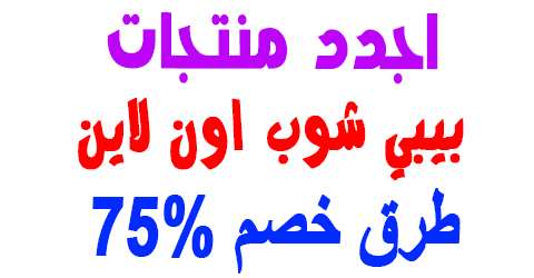 بيبي شوب اون لاين