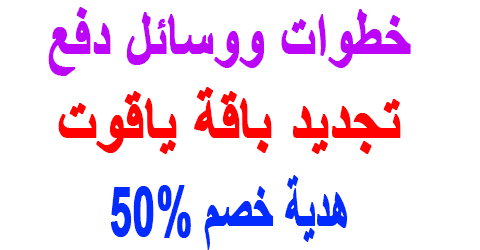 تجديد باقة ياقوت