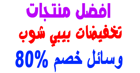 تخفيضات بيبي شوب