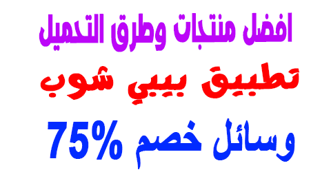 تطبيق بيبي شوب