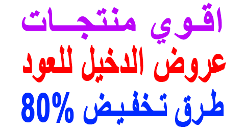 عروض الدخيل للعود