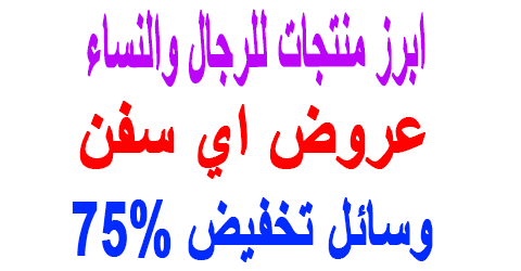 عروض اي سفن