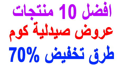 عروض صيدلية كوم