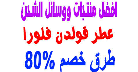 عطر قولدن فلورا