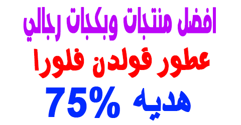 عطور قولدن فلورا