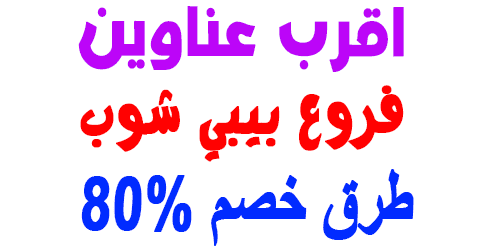 فروع بيبي شوب