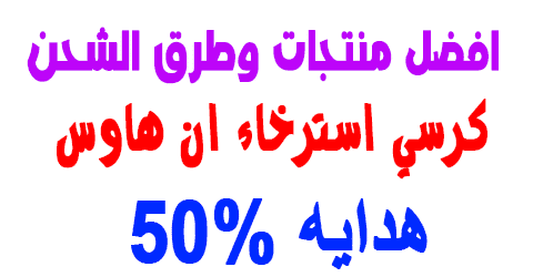 كرسي استرخاء ان هاوس (1)
