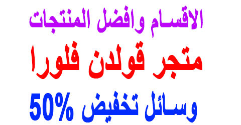متجر قولدن فلورا