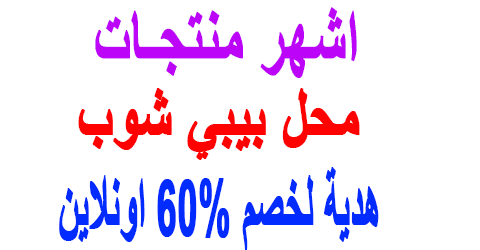 محل بيبي شوب