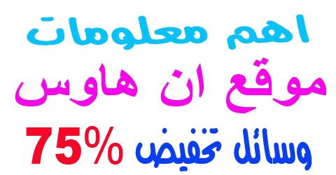 مدونه ان هاوس