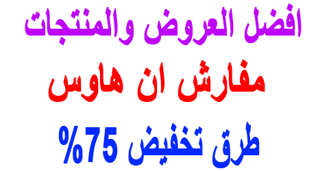 مفارش ان هاوس