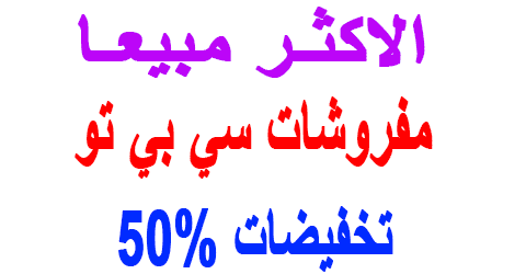 مفروشات سي بي تو