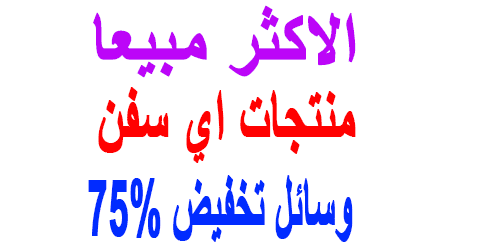 منتجات اي سفن