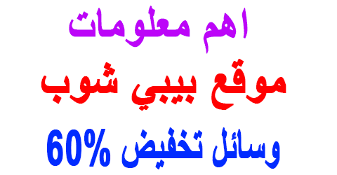 موقع بيبي شوب