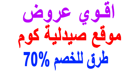 موقع صيدلية كوم