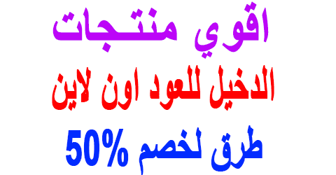 الدخيل للعود اون لاين