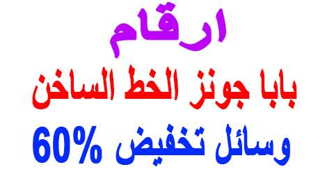 بابا جونز الخط الساخن